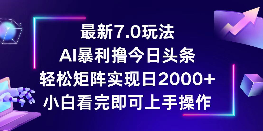 (12854期)今日头条最新7.0玩法,轻松矩阵日入2000+-润格副业网-每天分享热门副业赚钱项目