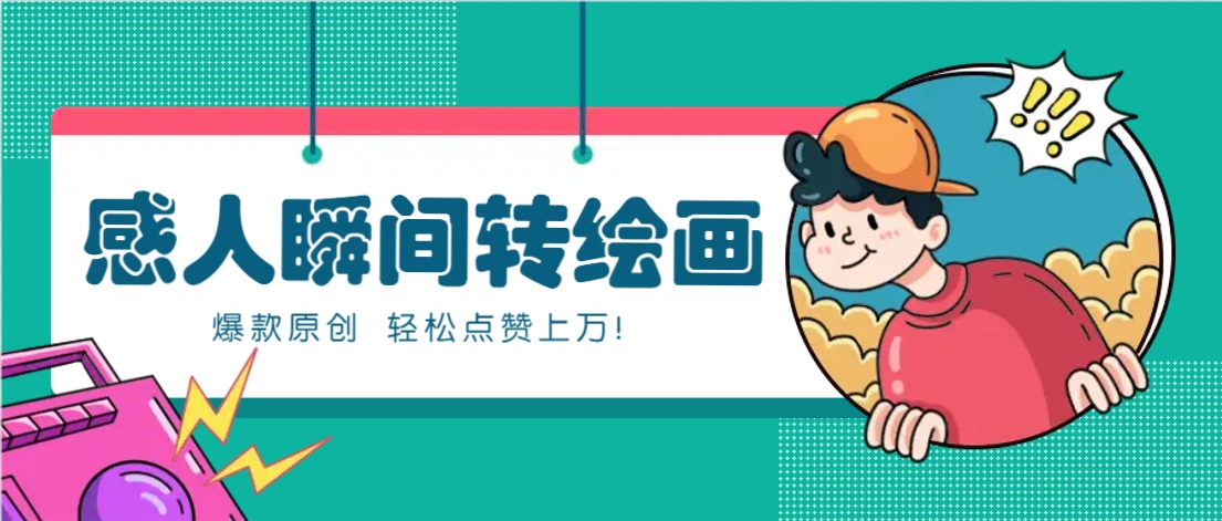 利用AI暖心故事漫画赛道，爆款感人瞬间转绘画，轻松点赞上万！-润格副业网-每天分享热门副业赚钱项目