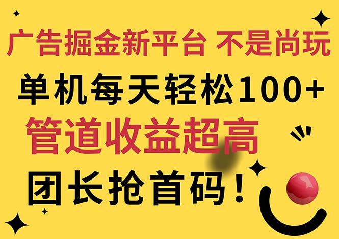 （11469期）广告掘金新平台，不是尚玩！有空刷刷，每天轻松100+，团长抢首码-润格副业网-每天分享热门副业赚钱项目