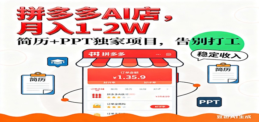 【独家】拼多多虚拟店，AI简历+PPT，单店月稳定1-2W，未来AI服务风口项目！-润格副业网-每天分享热门副业赚钱项目
