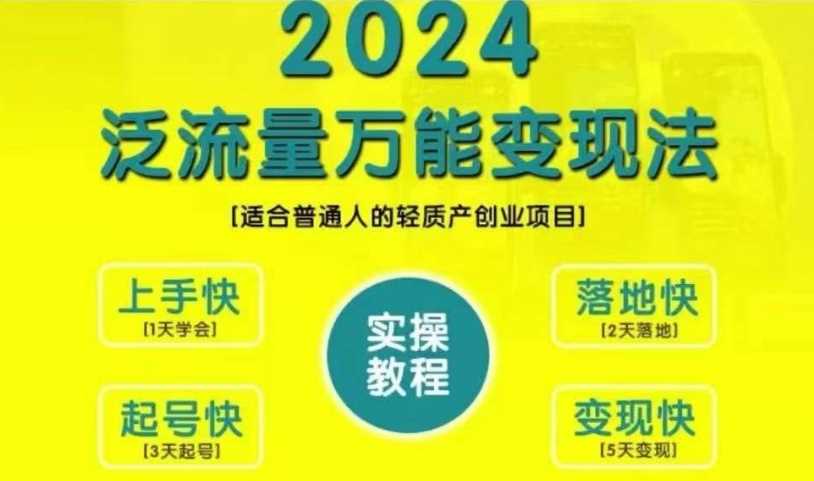 创业变现教学,2024泛流量万能变现法,适合普通人的轻质产创业项目-润格副业网-每天分享热门副业赚钱项目
