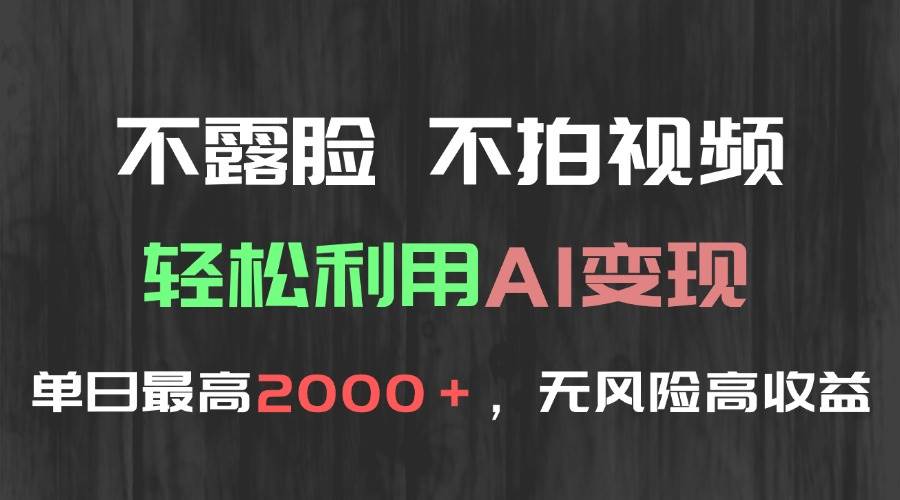 (15034期)不露脸,不拍视频,轻松利用AI变现,单日最高2000+,无风险高利润-润格副业网-每天分享热门副业赚钱项目
