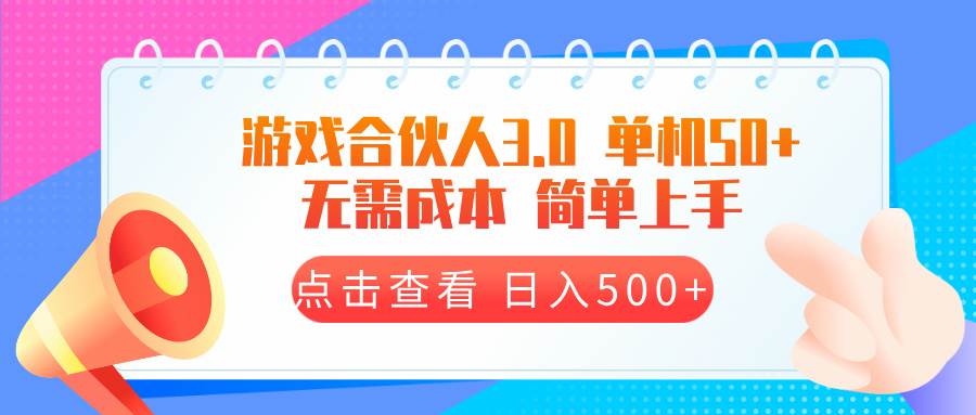 （13638期）游戏合伙人看广告3.0 单机50 日入500+无需成本-润格副业网-每天分享热门副业赚钱项目