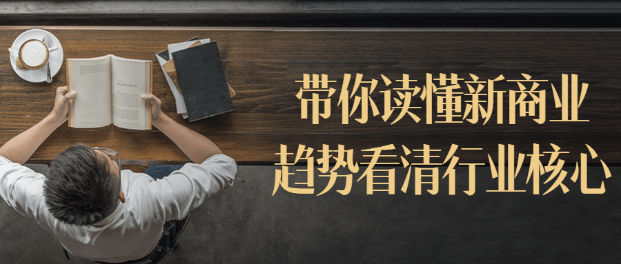 带你读懂新商业趋势看清行业核心-润格副业网-每天分享热门副业赚钱项目