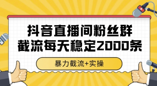 抖音直播间粉丝群截流,稳定采集数据全行业通用 2000条数据一天【揭秘】-润格副业网-每天分享热门副业赚钱项目