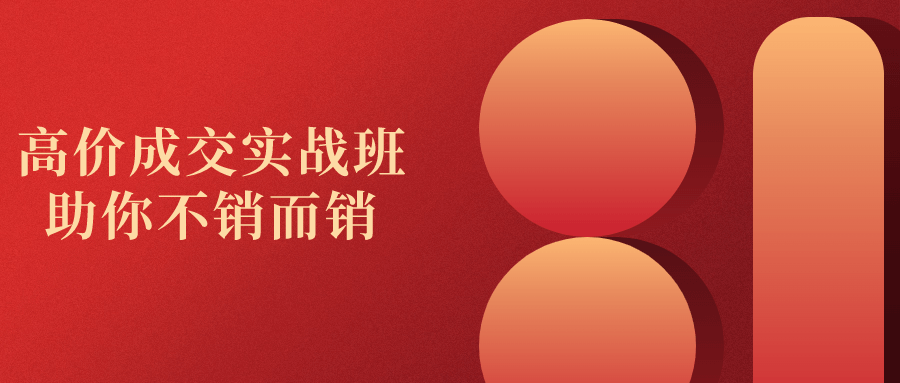 高价成交实战班助你不销而销-润格副业网-每天分享热门副业赚钱项目