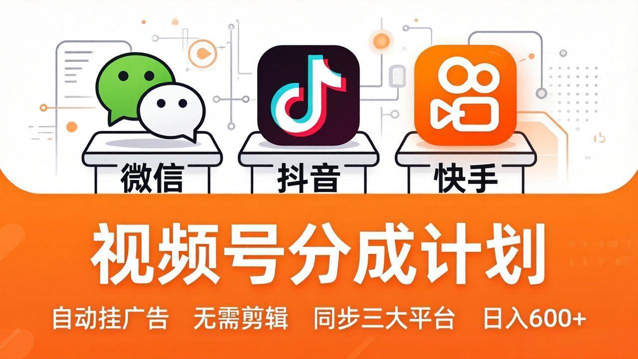 （17945期）视频号分成计划：发视频自动挂广告，无需剪辑同步三大平台，单号轻松日入600+-润格副业网-每天分享热门副业赚钱项目