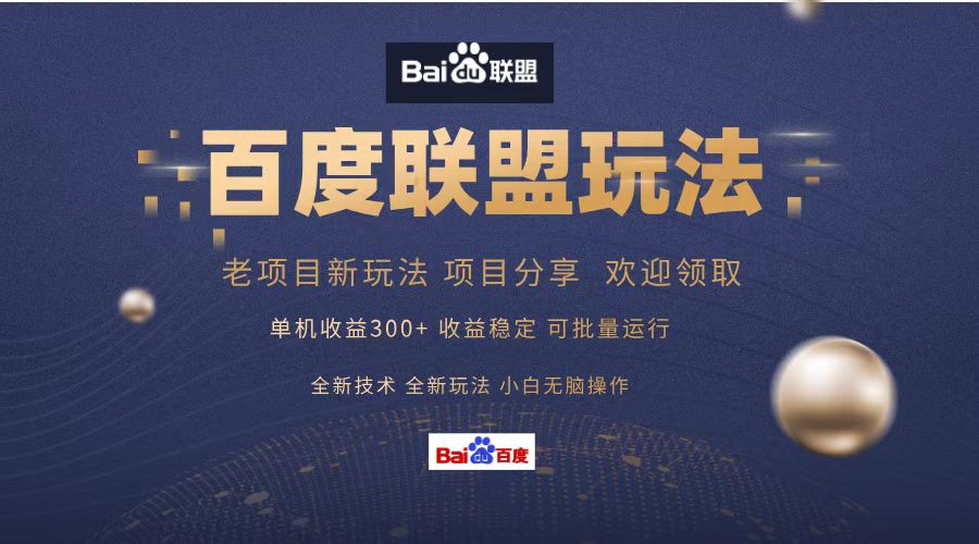 （13076期）百度联盟 单机300+课程分享 小白可无脑操作-润格副业网-每天分享热门副业赚钱项目