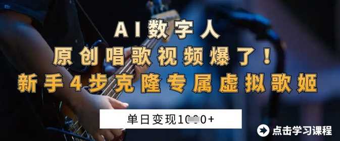 AI数字人原创唱歌视频爆了,单日变现1k,新手4步克隆专属虚拟歌姬-润格副业网-每天分享热门副业赚钱项目