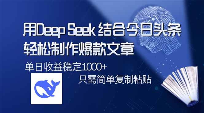 (14505期)用DeepSeek结合今日头条,轻松制作爆款文章,单日稳定1000+,只需简单…-润格副业网-每天分享热门副业赚钱项目