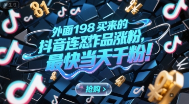 外面198买来的抖音连怼作品涨粉，最快当天千粉-润格副业网-每天分享热门副业赚钱项目