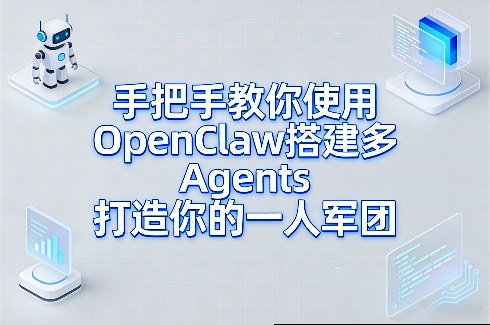手把手教你使用OpenClaw搭建多Agents打造你的一人军团-润格副业网-每天分享热门副业赚钱项目