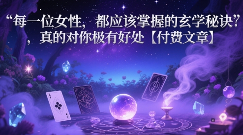 每一位女性,都应该掌握的玄学秘诀 ,真的对你极有好处【付费文章】-润格副业网-每天分享热门副业赚钱项目