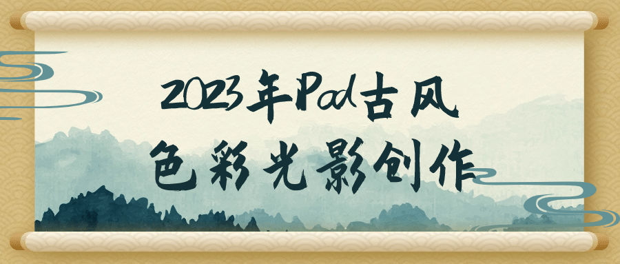 iPad古风色彩光影创作-润格副业网-每天分享热门副业赚钱项目