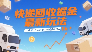 快递回收掘金最新玩法,0成本,人人可做,长期稳定的副业,轻松日入1k+【揭秘】-润格副业网-每天分享热门副业赚钱项目