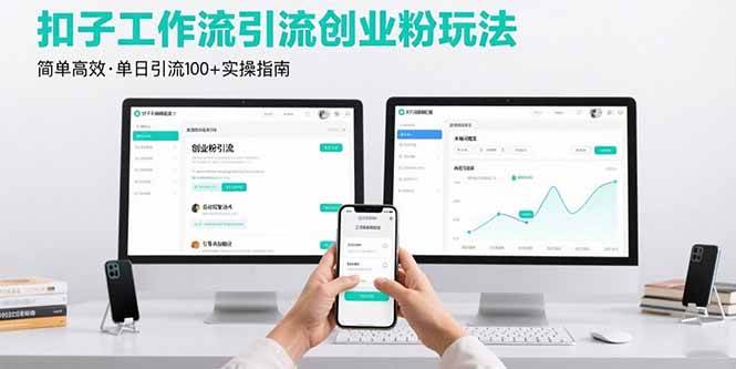 （15758期）最新扣子工作流引流创业粉玩法，简单高效玩法单日引流100+-润格副业网-每天分享热门副业赚钱项目