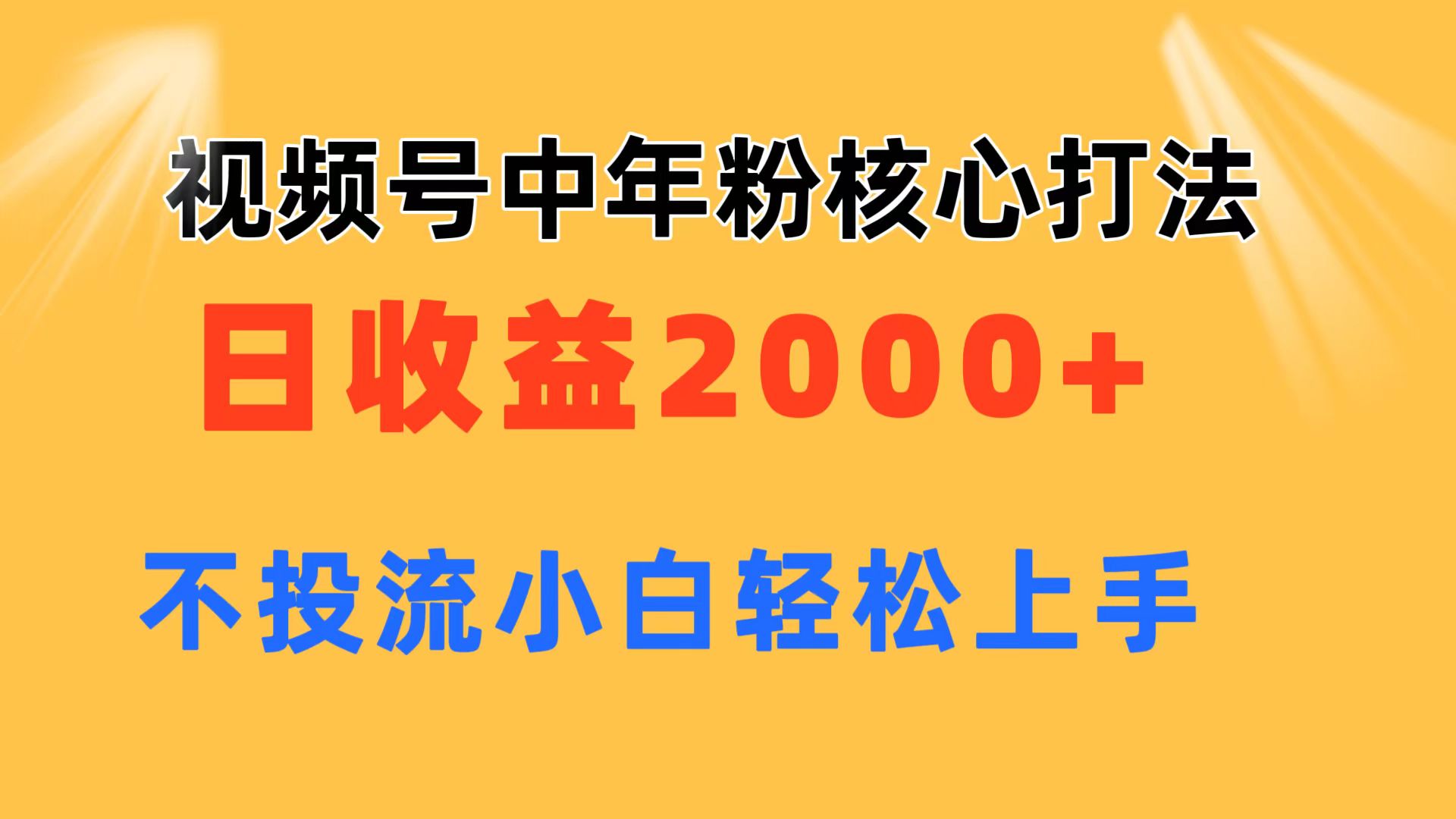 (11205期)视频号中年粉核心玩法 日收益2000+ 不投流小白轻松上手-润格副业网-每天分享热门副业赚钱项目