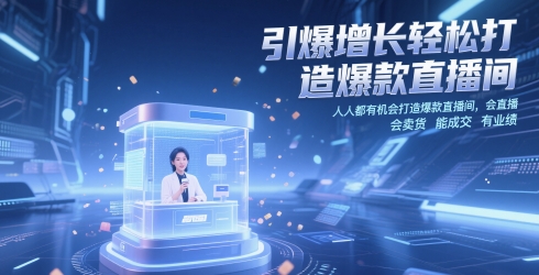 引爆增长轻松打造爆款直播间,人人都有机会打造爆款直播间,会直播 会卖货 能成交 有业绩-润格副业网-每天分享热门副业赚钱项目