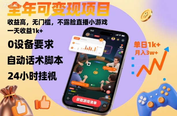 全年可变现项目，收益高，无门槛，不露脸直播小游戏，一天收益1k+【揭秘】-润格副业网-每天分享热门副业赚钱项目