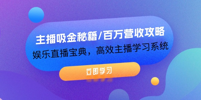 (12188期)主播吸金秘籍/百万营收攻略,娱乐直播宝典,高效主播学习系统-润格副业网-每天分享热门副业赚钱项目