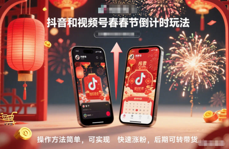 抖音和视频号，春节倒计时玩法，操作方法简单，可实现快速涨粉，后期可转带货-润格副业网-每天分享热门副业赚钱项目