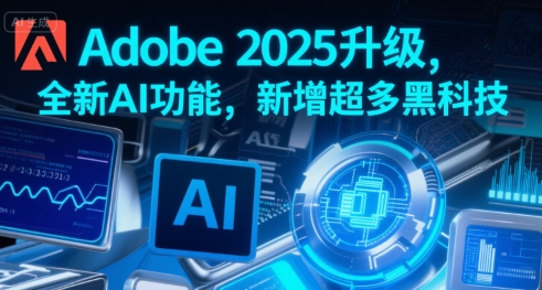 Adobe 2025升级,全新AI功能,新增超多黑科技-润格副业网-每天分享热门副业赚钱项目