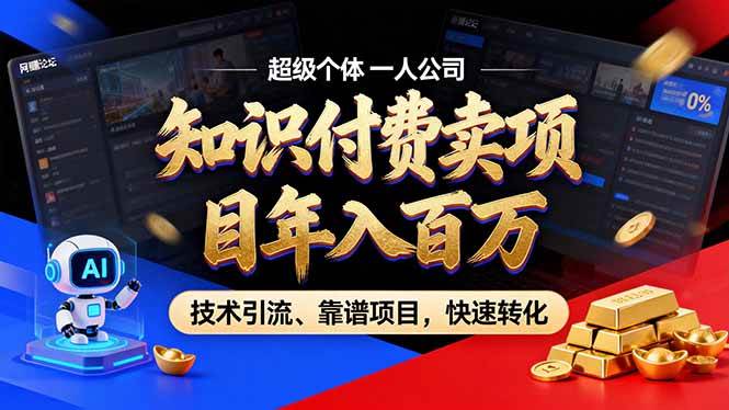 （17219期）2026年卖项目年入百万，AI智能体个人IP-精准引流-稳定项目-转化成交-润格副业网-每天分享热门副业赚钱项目