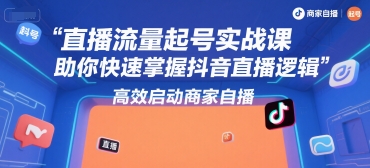 直播流量起号实战课,助你快速掌握抖音直播逻辑,高效启动商家自播-润格副业网-每天分享热门副业赚钱项目