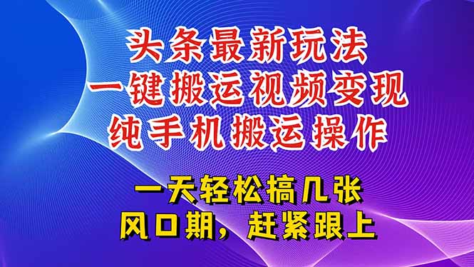 今日头条最新玩法,一键搬运视频也能轻松变现,随随便便就爆百万流量,…-润格副业网-每天分享热门副业赚钱项目