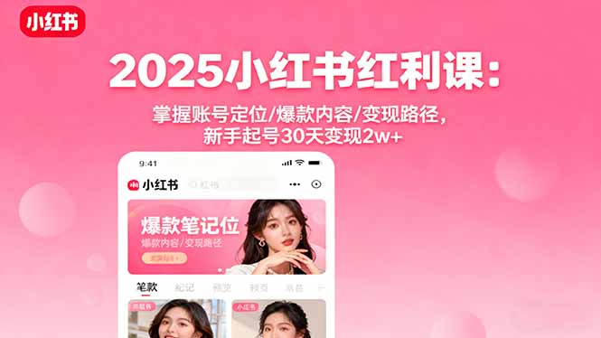 2025小红书红利课：掌握账号定位/爆款内容/变现路径，新手起号30天变现2w+-润格副业网-每天分享热门副业赚钱项目