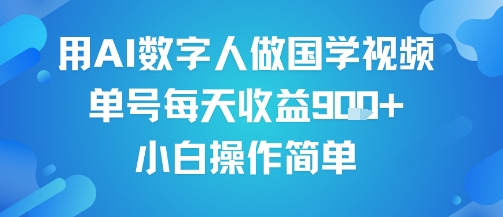 用AI数字人做国学视频,单号每天收益9张+,小白操作简单-润格副业网-每天分享热门副业赚钱项目