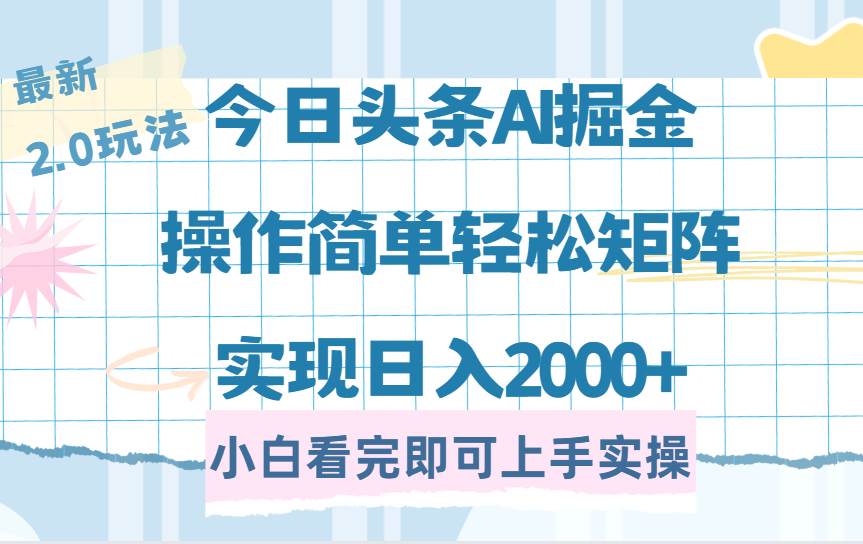 (14506期)今日头条最新2.0玩法,思路简单,复制粘贴,轻松实现矩阵日入2000+-润格副业网-每天分享热门副业赚钱项目