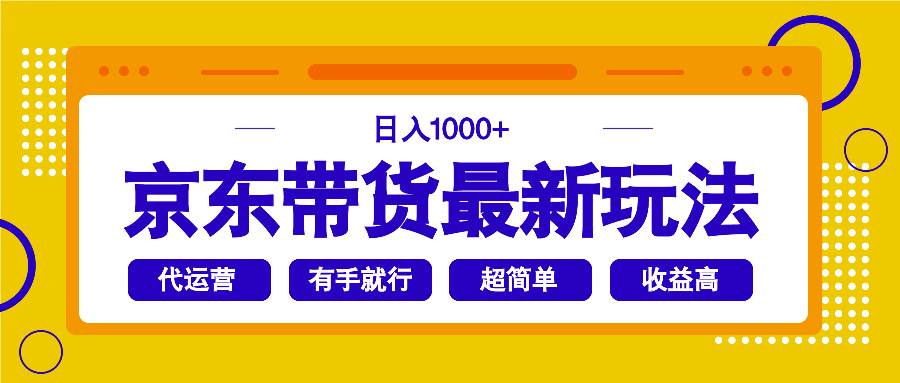 (14367期)京东带货最新玩法,日入1000+,操作超简单,有手就行-润格副业网-每天分享热门副业赚钱项目