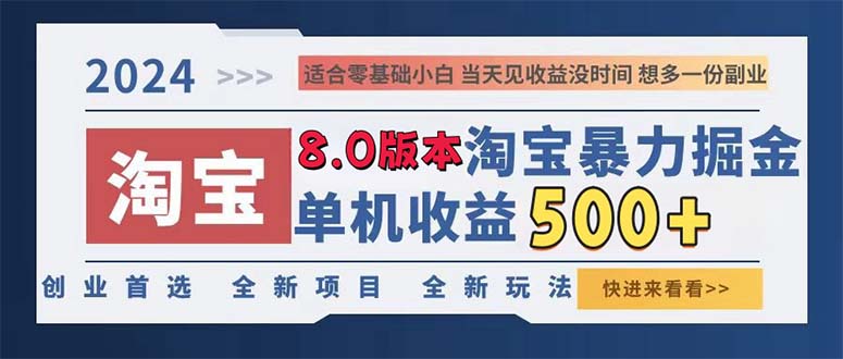 (13006期)2024淘宝暴力掘金,单机日赚300-500,真正的睡后收益-润格副业网-每天分享热门副业赚钱项目
