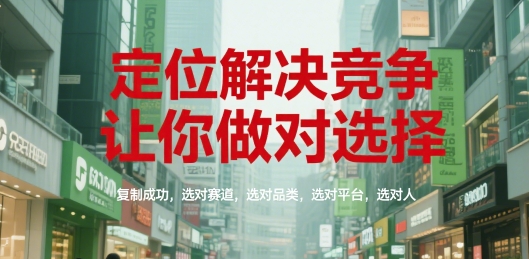 定位解决竞争,让你做对选择,复制成功,选对赛道,选对品类,选对平台,选对人-润格副业网-每天分享热门副业赚钱项目