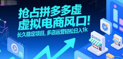 抢占拼多多虚拟电商风口：长久稳定项目，多店运营轻松日入1k-润格副业网-每天分享热门副业赚钱项目