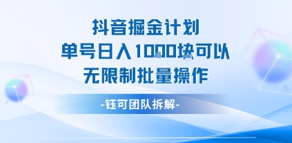抖音掘金计划单号日入1k可以无限制批量操作-润格副业网-每天分享热门副业赚钱项目