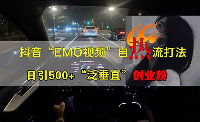 (14135期)抖音EMO自热流创业粉打法,三天起千粉号,单视频十万播放量,多账号矩…-润格副业网-每天分享热门副业赚钱项目
