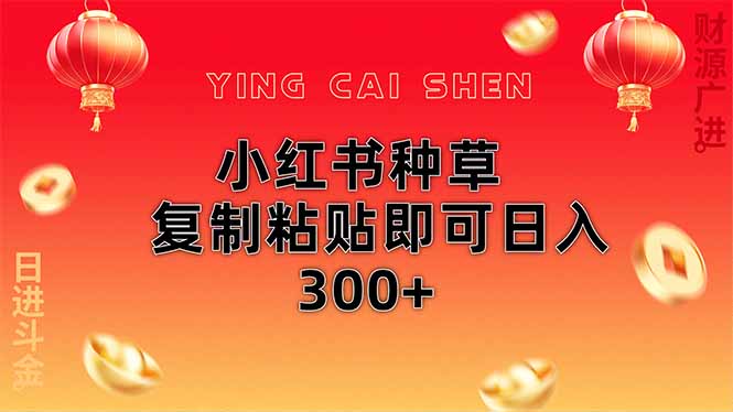 (14350期)小红书种草无脑操作复制粘贴即可日入300+-润格副业网-每天分享热门副业赚钱项目