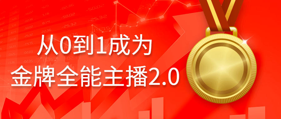 从0到1成为金牌全能主播2.0-润格副业网-每天分享热门副业赚钱项目