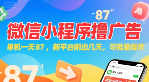 微信小程序看广告,单机一天87,新平台刚出几天,可批量操作,日入5张-润格副业网-每天分享热门副业赚钱项目