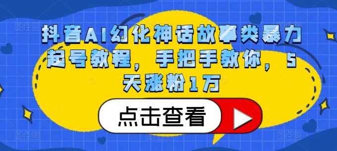 抖音AI幻化神话故事类暴力起号教程,手把手教你,5天涨粉1万-润格副业网-每天分享热门副业赚钱项目