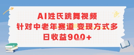 AI姓氏跳舞视频，针对中老年赛道变现方式多，日收益9张+-润格副业网-每天分享热门副业赚钱项目