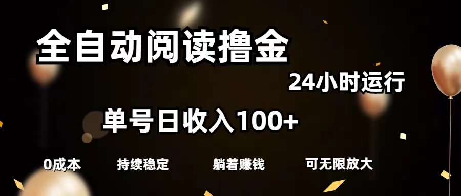 (11516期)全自动阅读撸金,单号日入100+可批量放大,0成本有手就行-润格副业网-每天分享热门副业赚钱项目