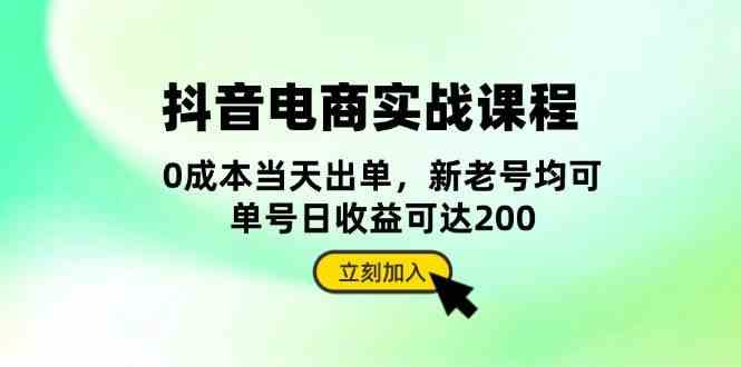 抖音电商实战课程：从账号搭建到店铺运营，全面解析五大核心要素-润格副业网-每天分享热门副业赚钱项目