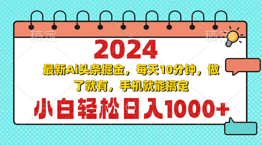 (13316期)2024最新Ai头条掘金 每天10分钟,小白轻松日入1000+-润格副业网-每天分享热门副业赚钱项目