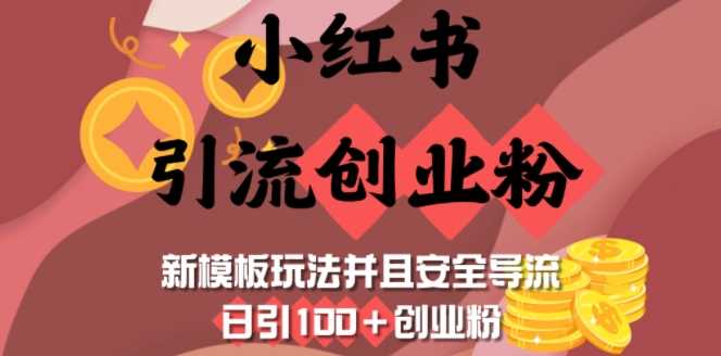 小红书引流创业粉,新模板玩法并且安全导流,日引100+创业粉-润格副业网-每天分享热门副业赚钱项目