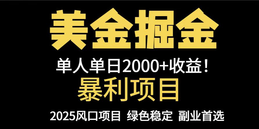 25年暴利项目，美金对冲，手把手带你，单机日入1000+，可放量操作5000+…-润格副业网-每天分享热门副业赚钱项目