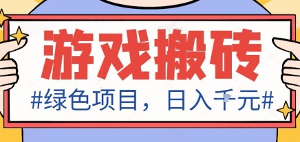 最新绿色全自动游戏搬砖项目，日入1k，收益稳定新手可做，无脑操作有手就行【揭秘】-润格副业网-每天分享热门副业赚钱项目