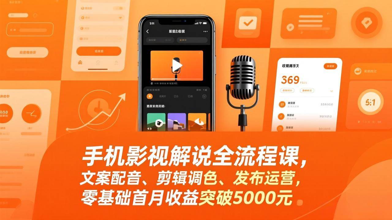 （17391期）手机影视解说全流程课，文案配音、剪辑调色、发布运营，零基础首月收益突破5000元-润格副业网-每天分享热门副业赚钱项目